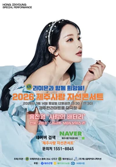 제주사랑 자선콘서트: 라이온과 함께 희망을!