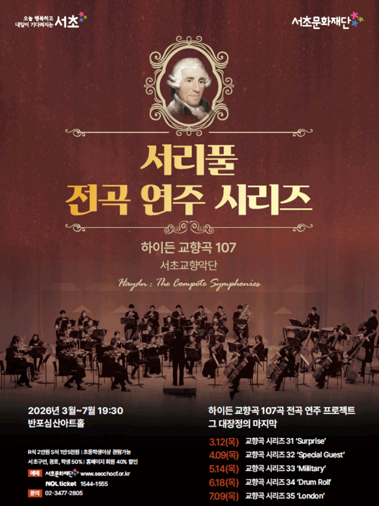 서리풀 전곡 연주 시리즈, 하이든 교향곡 전곡 시리즈 31: Surprise