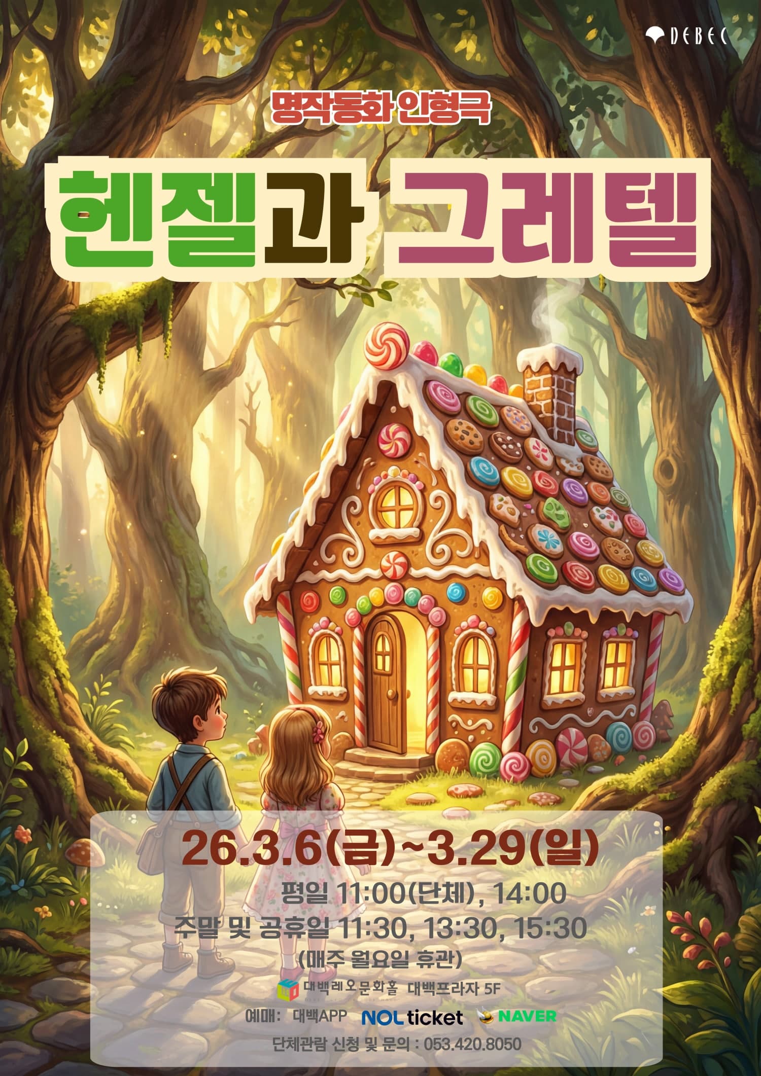 헨젤과 그레텔 [대구]
