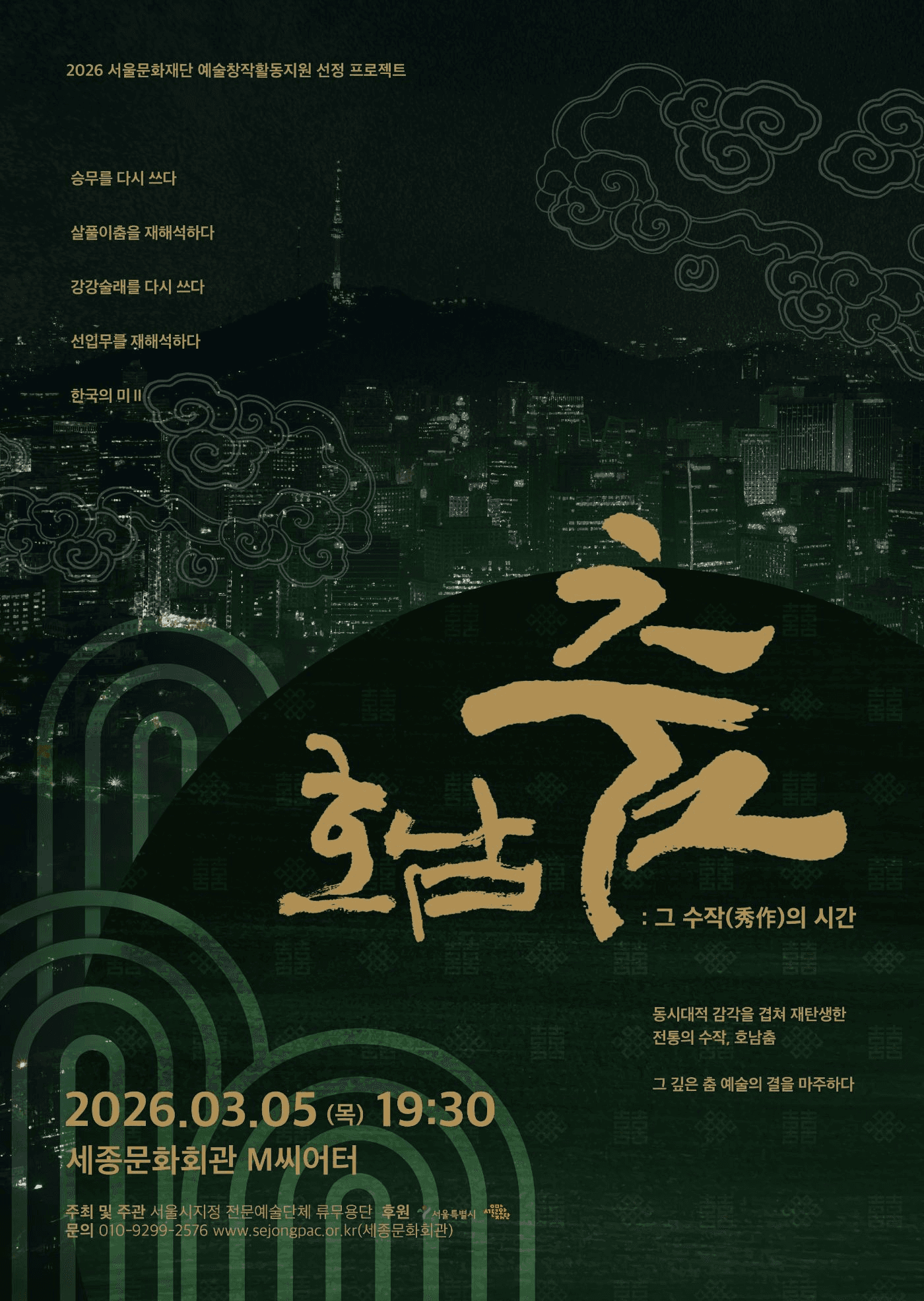 호남춤, 그 수작의 시간