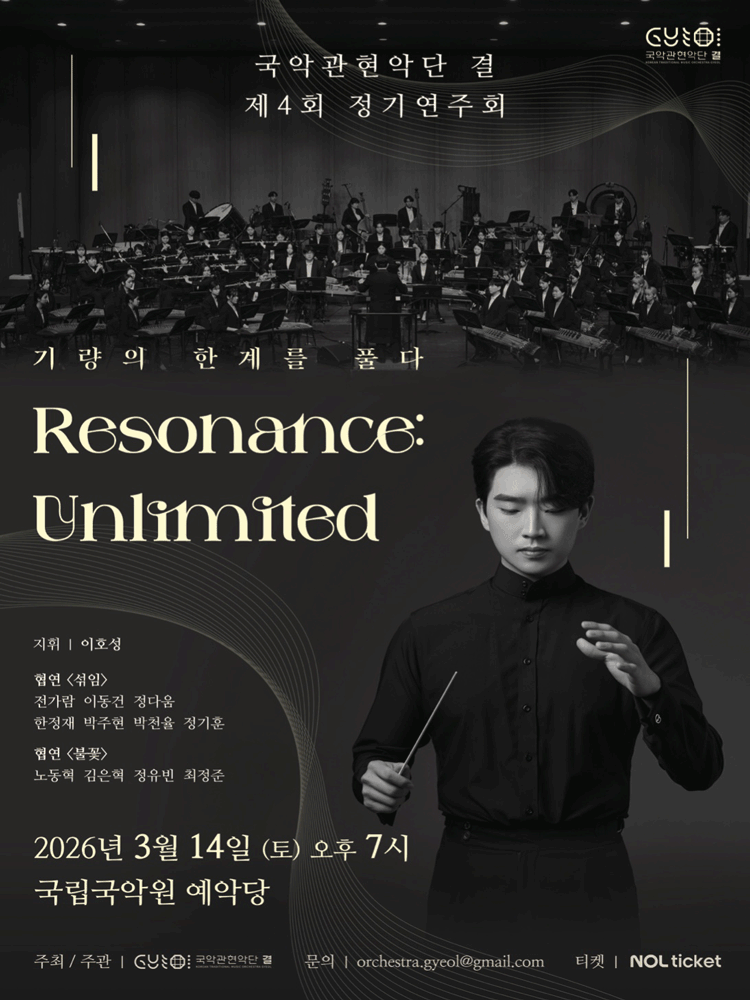 제4회 국악관현악단 결 정기연주회, Resonance: Unlimited