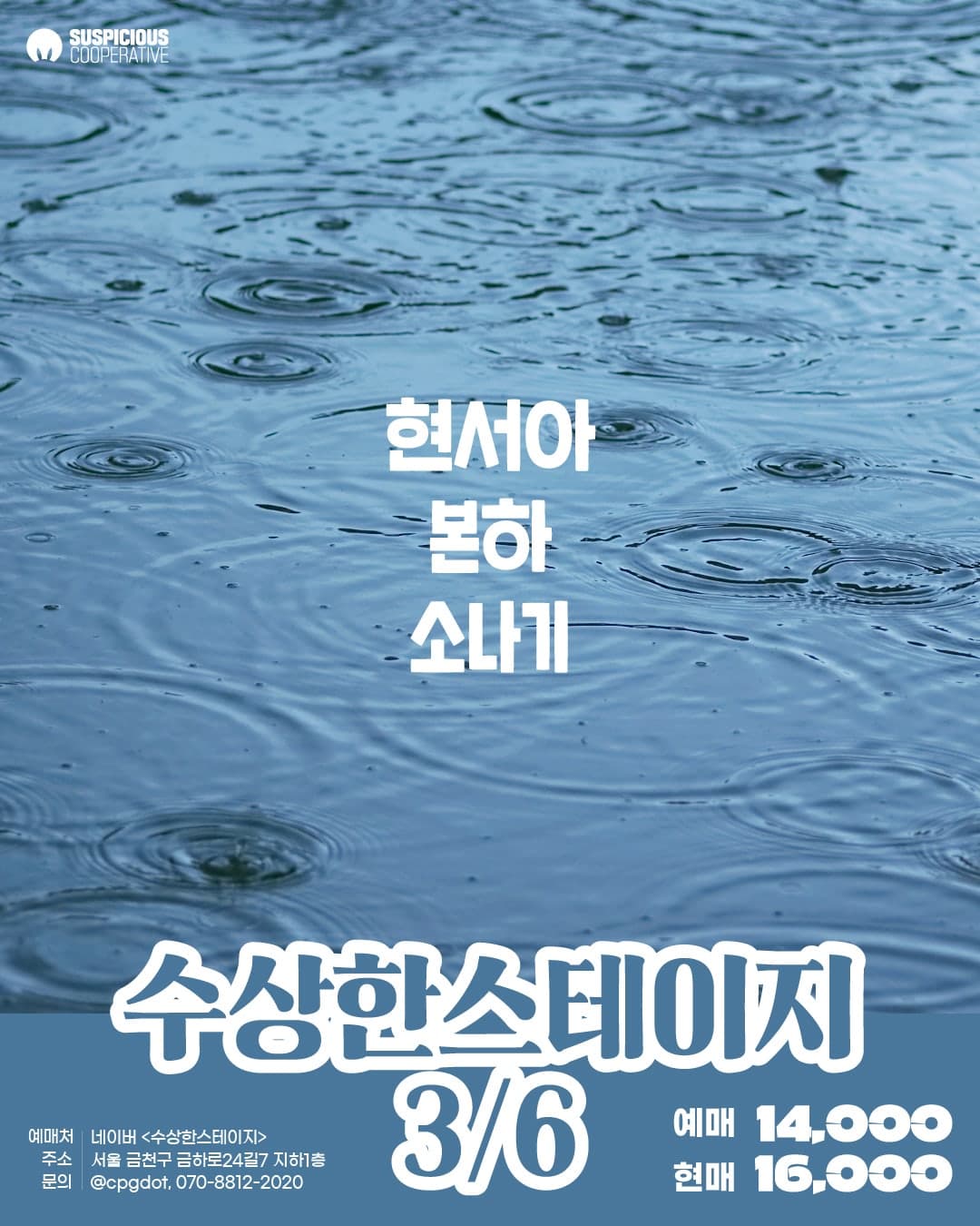 수상한스테이지 (03.06)