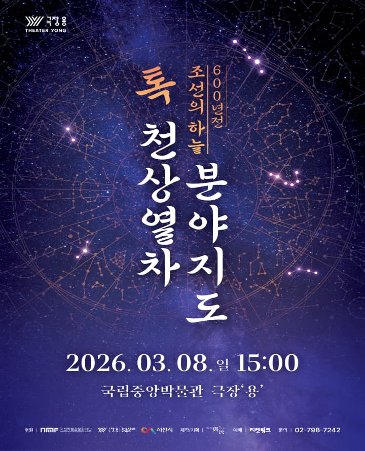 600년전 조선의 하늘 톡! 천상열차분야지도 [서울 용산]