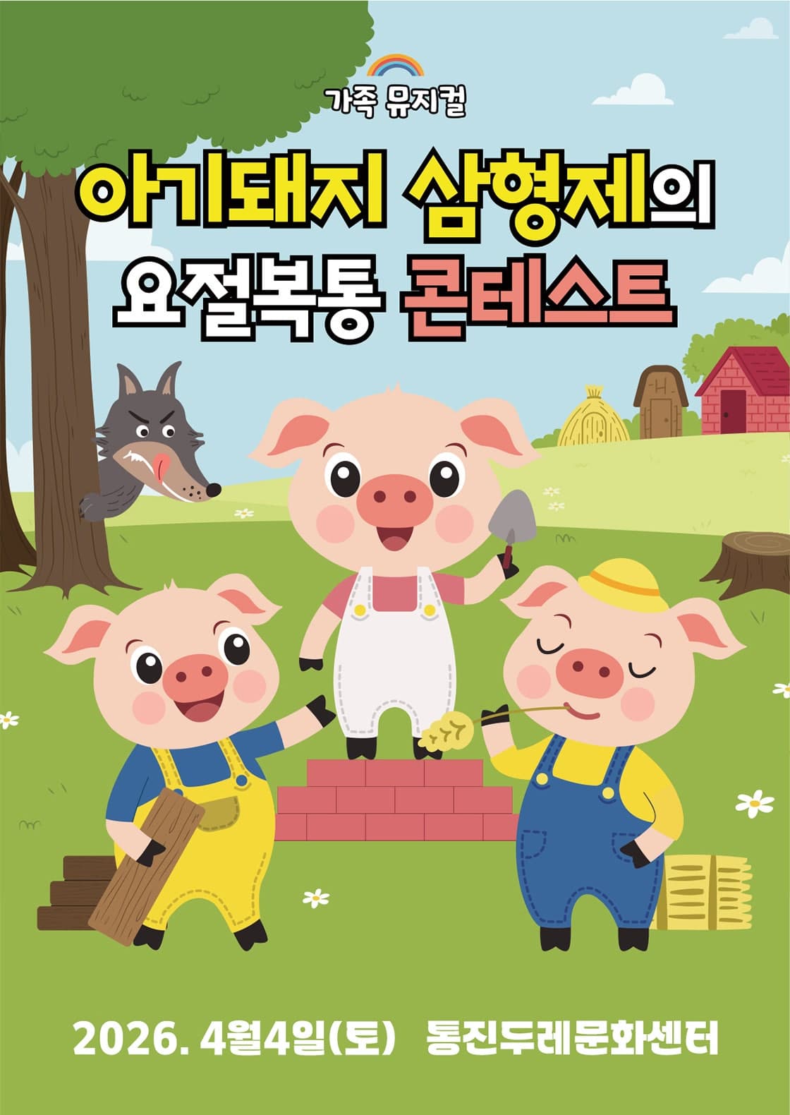 아기돼지 삼형제의 요절복통 콘테스트 [김포]