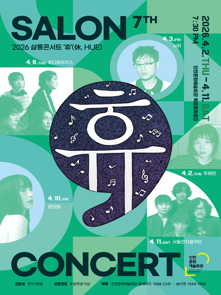살롱콘서트 휴, 문미향 [인천]