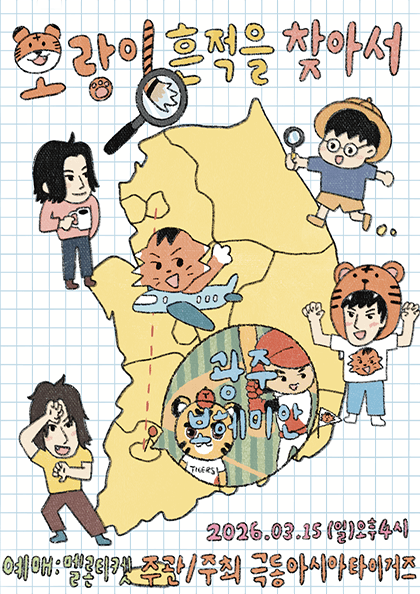 극동아시아타이거즈 전국투어: 호랑이 흔적을 찾아서 [광주]