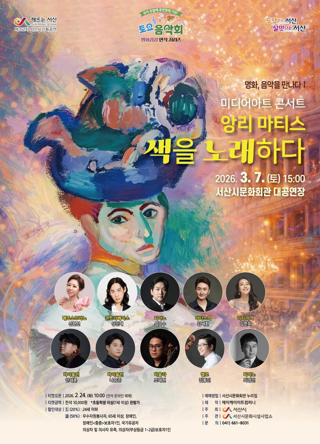 제352차 서산시기획공연, 명화감상 3연작 시리즈 Ⅰ. 미디어아트 클래식: 앙리 마티스, 색을 노래하다 [서산]