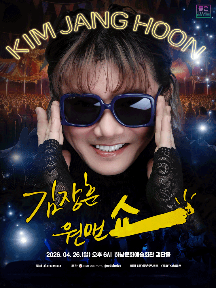 김장훈 전국투어 콘서트: 원맨쇼 [하남]