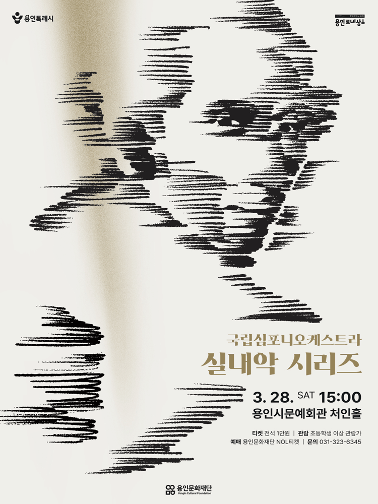국립심포니오케스트라, 실내악 시리즈: 용인문화재단 만원 조아용! [용인]