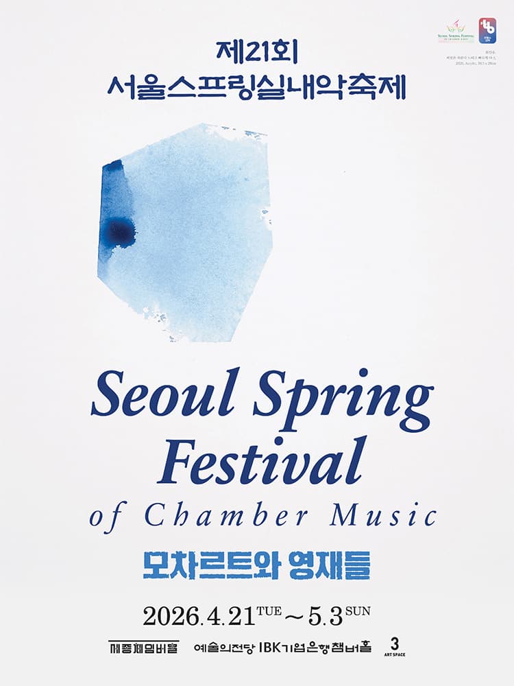 제21회 서울스프링실내악축제 개막 공연, 프랑스의 영재들 (04.21)