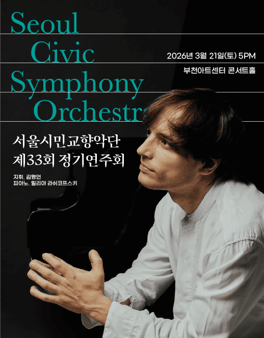 제33회 서울시민교향악단 정기연주회 [부천]
