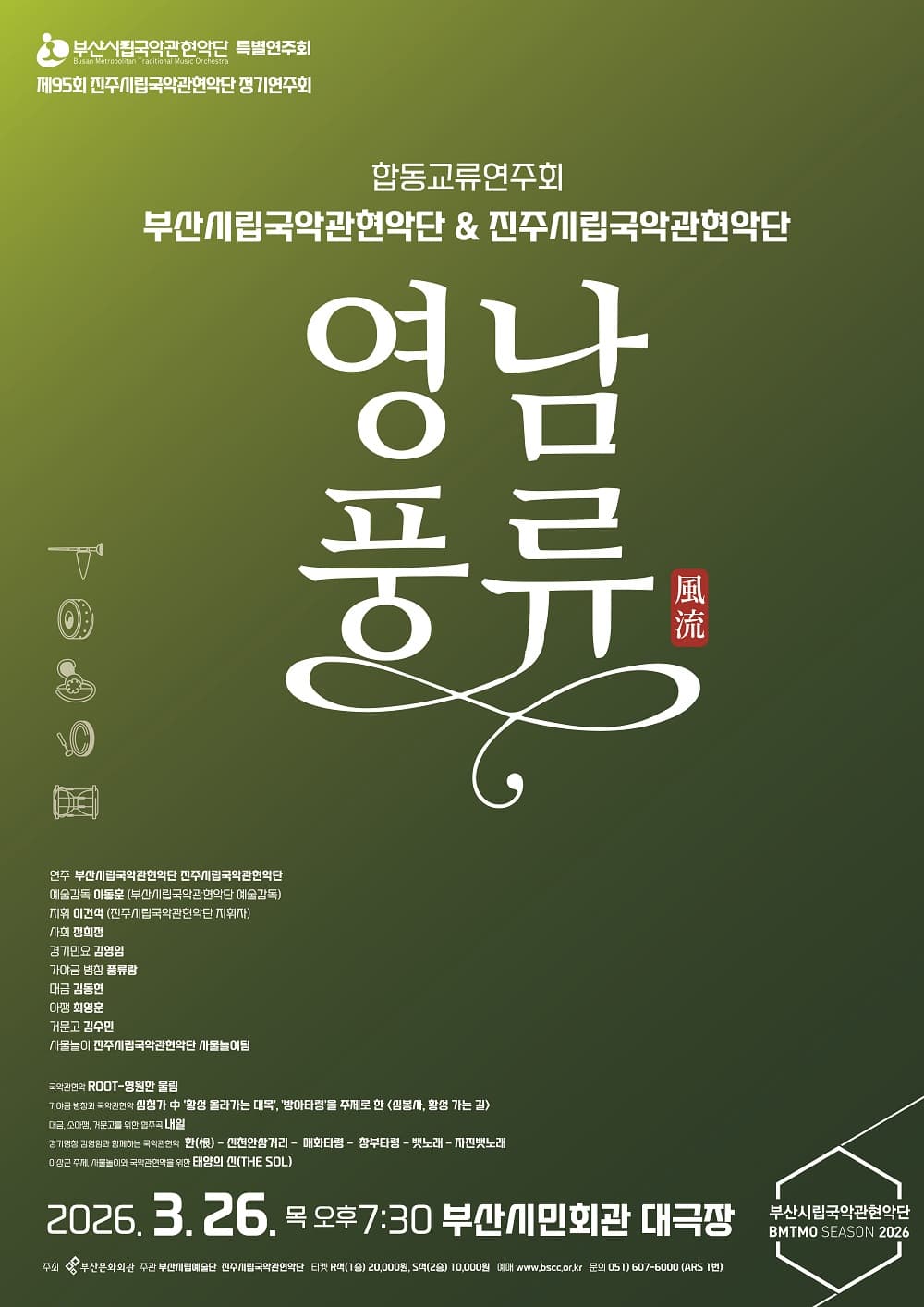 부산시립국악관현악단 & 진주시립국악관현악단 합동교류연주회: 영남 풍류 [부산]