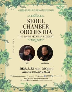 제104회 서울챔버오케스트라 정기연주회