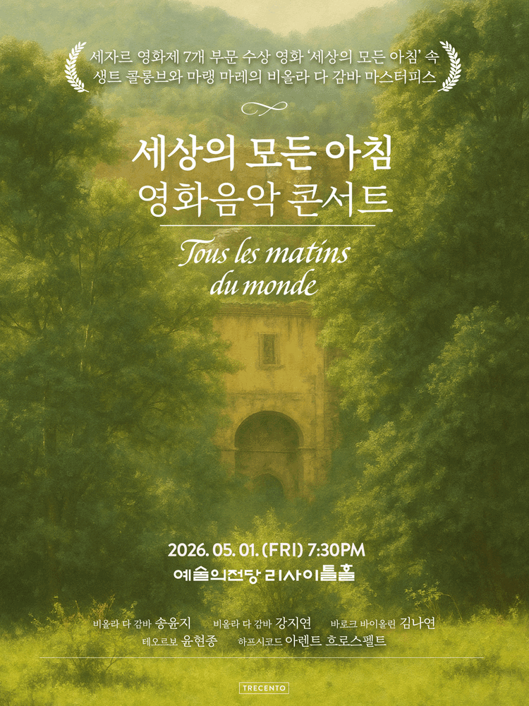 세상의 모든 아침 영화음악 콘서트