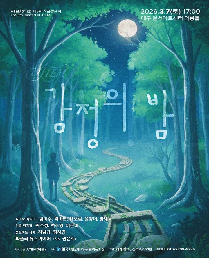 제5회 ATEM (아템) 작품발표회: 감정의 밤 [대구]