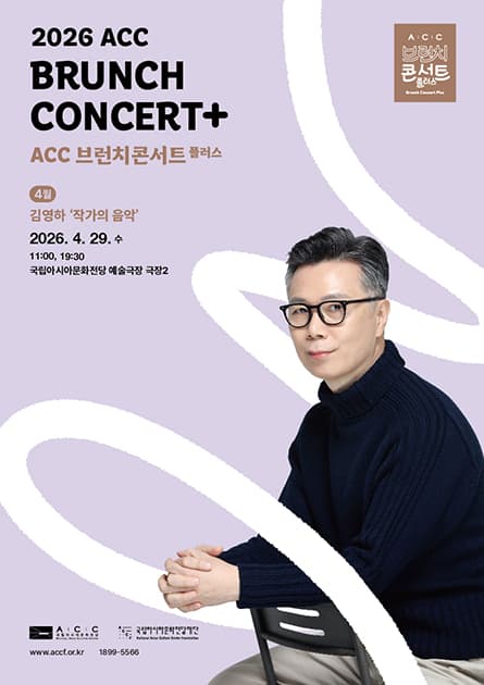 ACC 브런치콘서트 플러스, 김영하 작가의 음악 (4월)