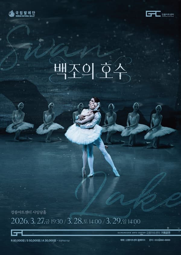 국립발레단, 백조의 호수 [강릉]
