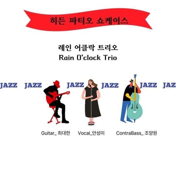 히든 파티오 쇼케이스, 레인 어클락 트리오