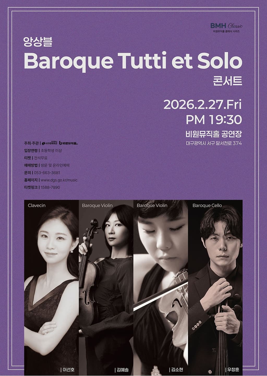 앙상블 Baroque Tutti et Solo 콘서트 [대구]