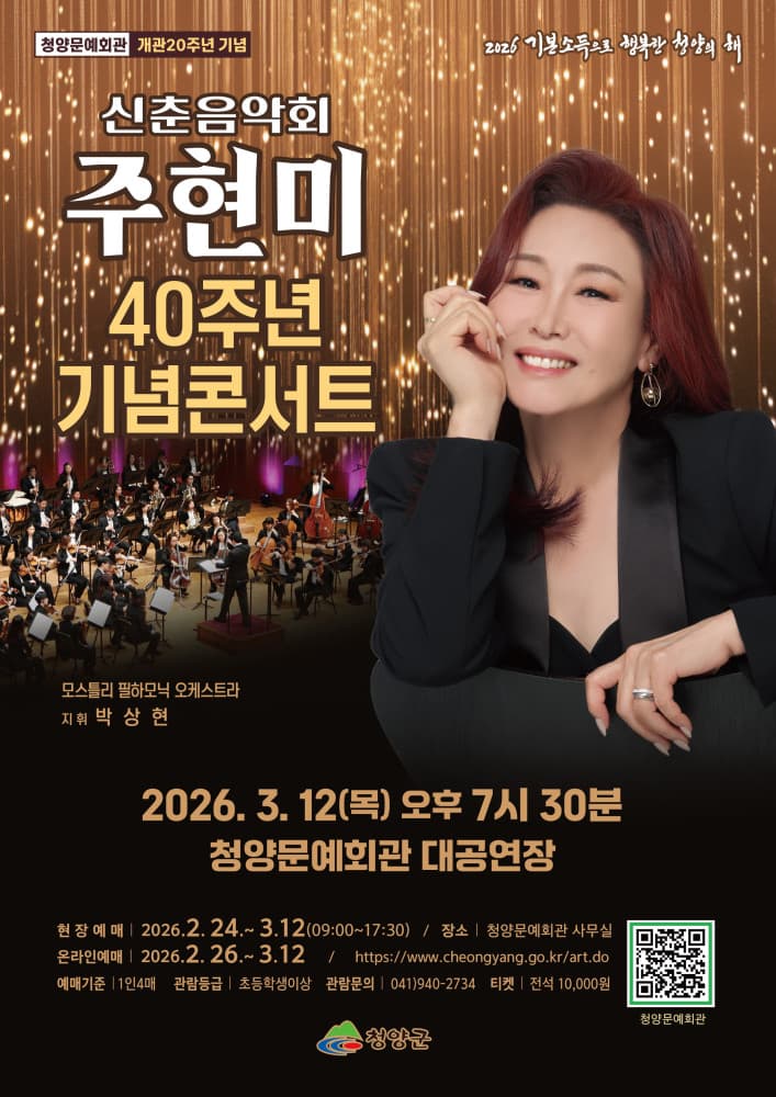 청양문예회관 개관 20주년 기념 신춘음악회: 주현미 40주년 기념콘서트 [청양]