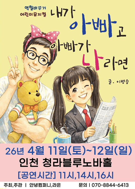 내가 아빠고 아빠가 나라면 [인천]