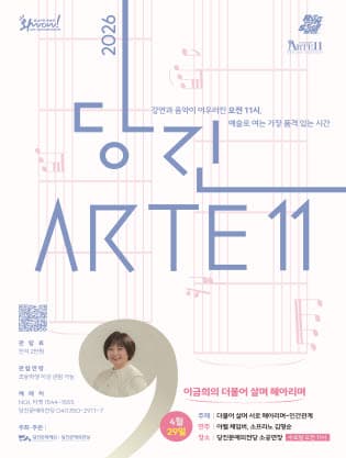 당진Arte 11, 이금희의 더불어 살며 헤아리며 Ⅱ. 인간관계 (4월)