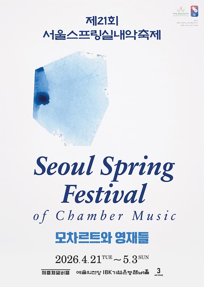 제21회 서울스프링실내악축제, 최고 중의 최고 (04.30)