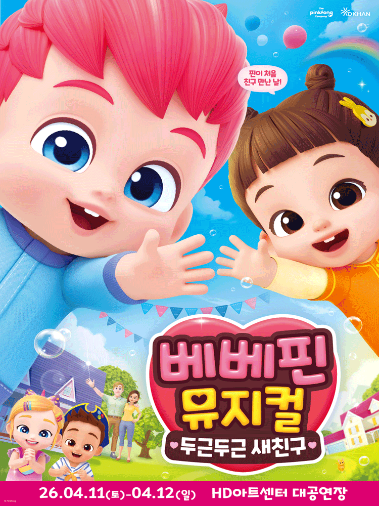 베베핀, 두근두근 새친구 [울산]