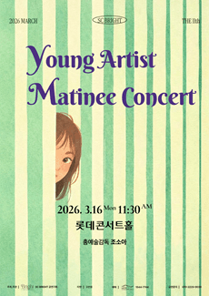 제11회 SC브라이트 영아티스트 마티네콘서트