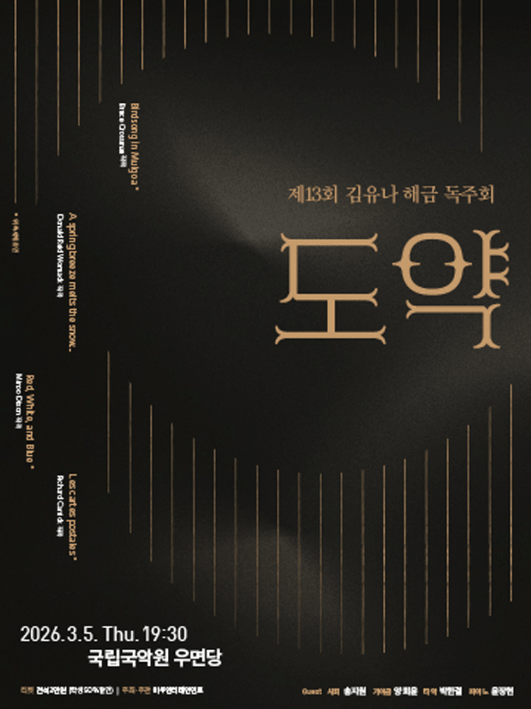 제13회 김유나 해금독주회