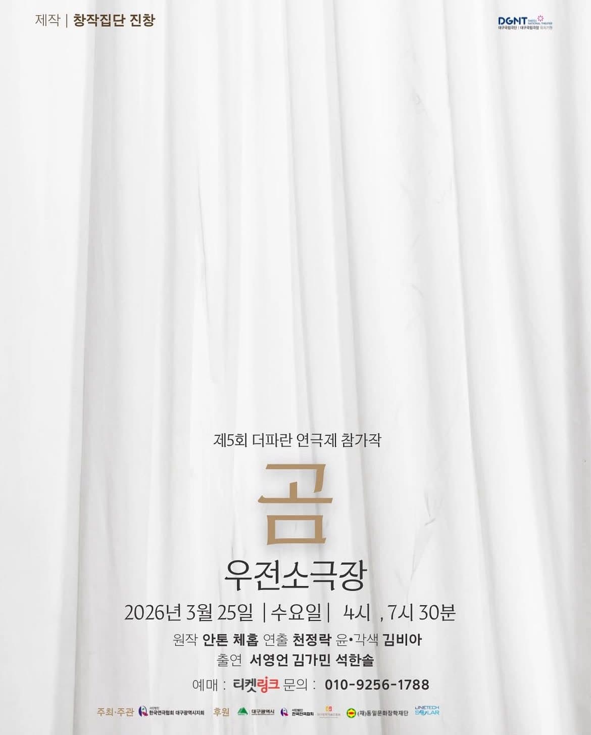 제5회 더파란 연극제: 곰 [대구]
