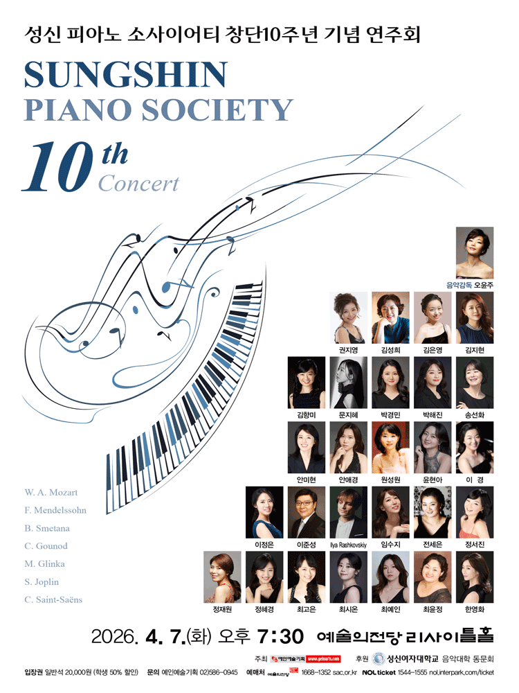 창단10주년 성신 피아노 소사이어티 기념 연주회