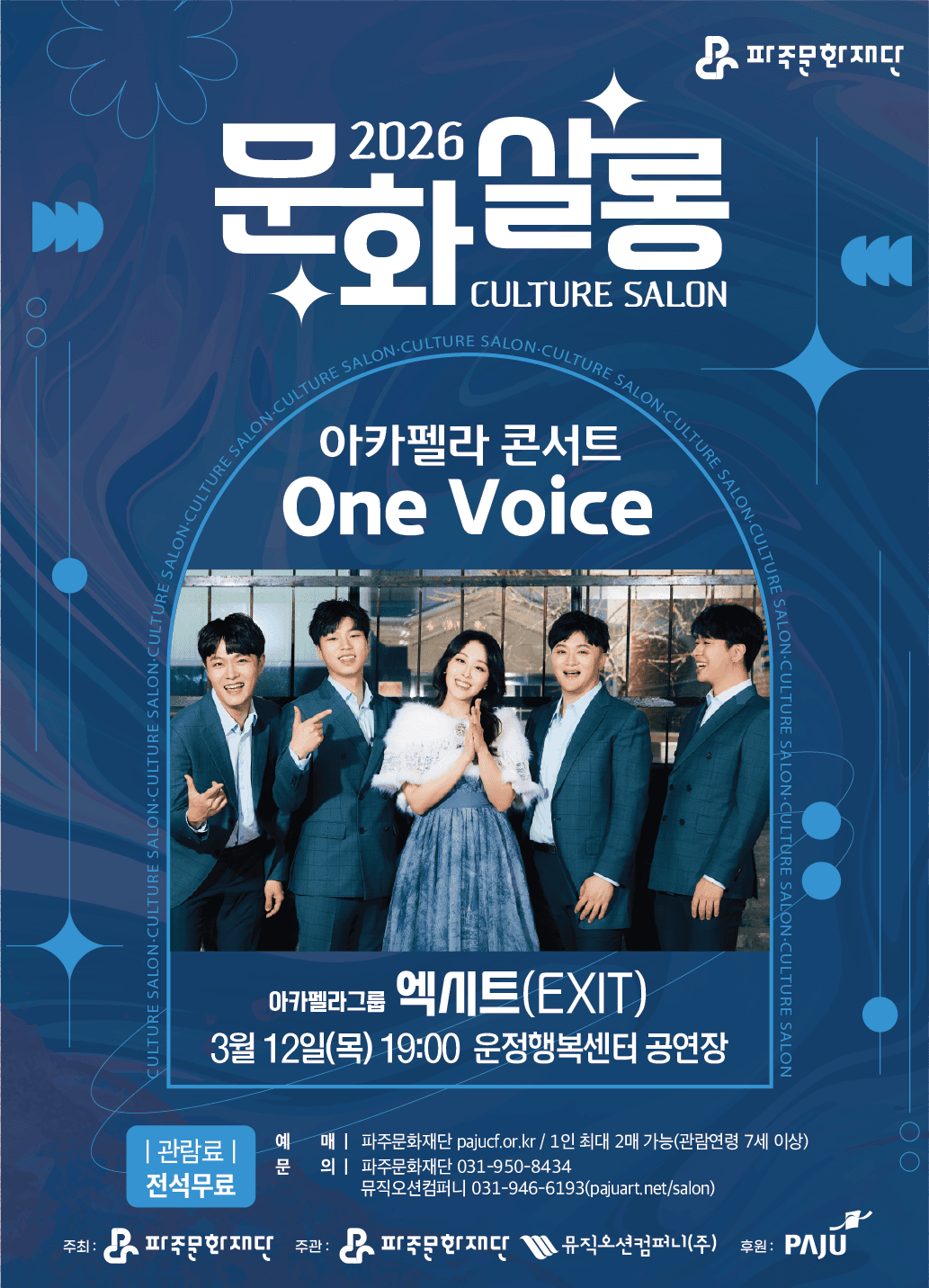 문화살롱 1회차, 아카펠라콘서트: One Voice [파주]