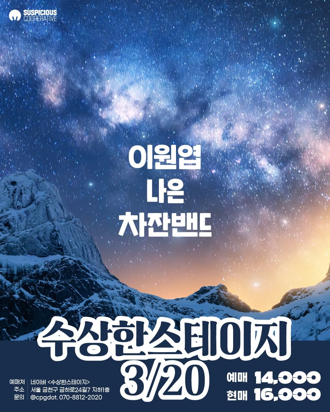 수상한스테이지 (03.20)