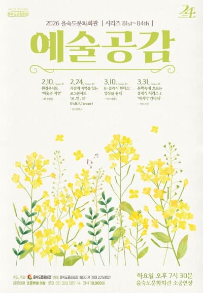 제83회 예술공감, K-클래식 헌터스: 앙상블 원더