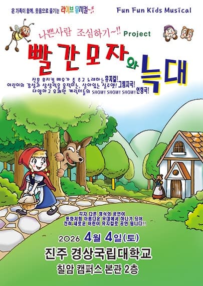 빨간 모자와 늑대 [진주]