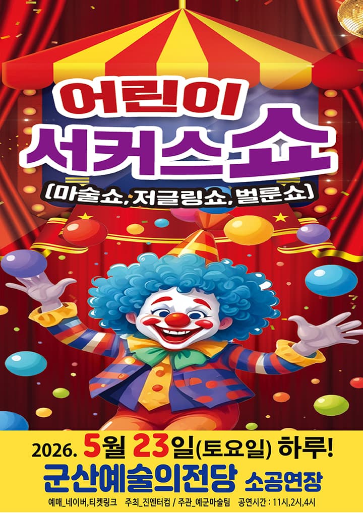 어린이 서커스 쇼 [군산]
