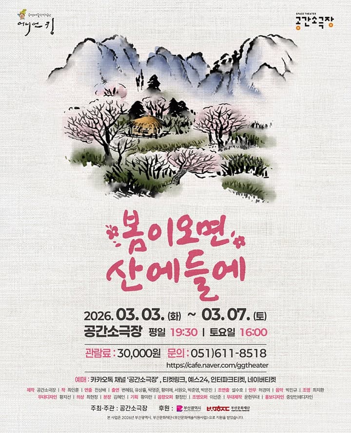 봄이 오면 산에 들에 [부산]