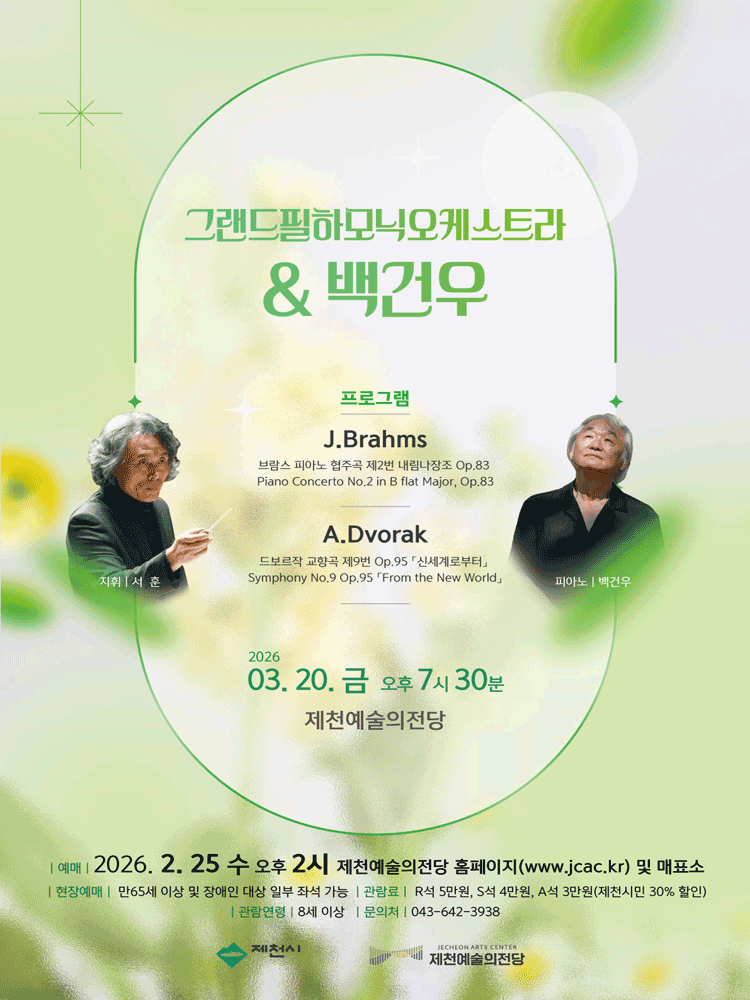 그랜드필하모닉오케스트라 & 백건우 [제천]