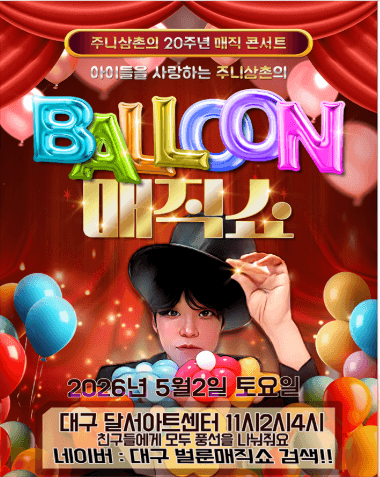 주니삼촌 20주년 벌룬매직쇼 [대구]