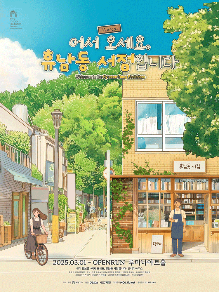 어서 오세요, 휴남동 서점입니다 [대학로]
