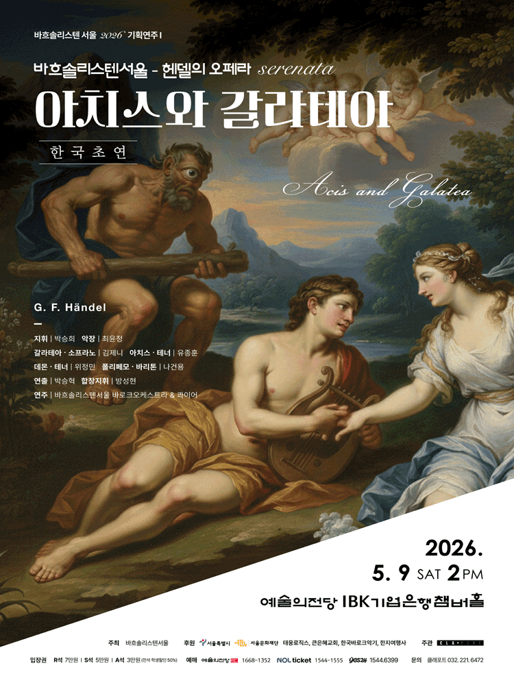 바흐솔리스텐서울 기획연주 Ⅰ, 아치스와 갈라테아