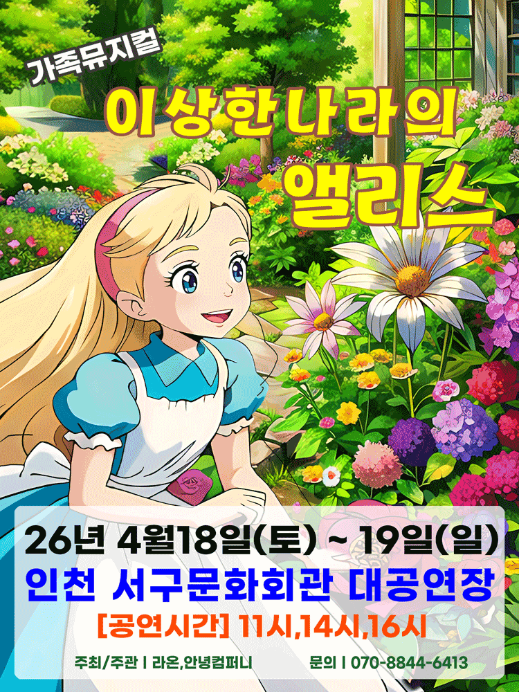 이상한 나라의 앨리스 [인천 서구]
