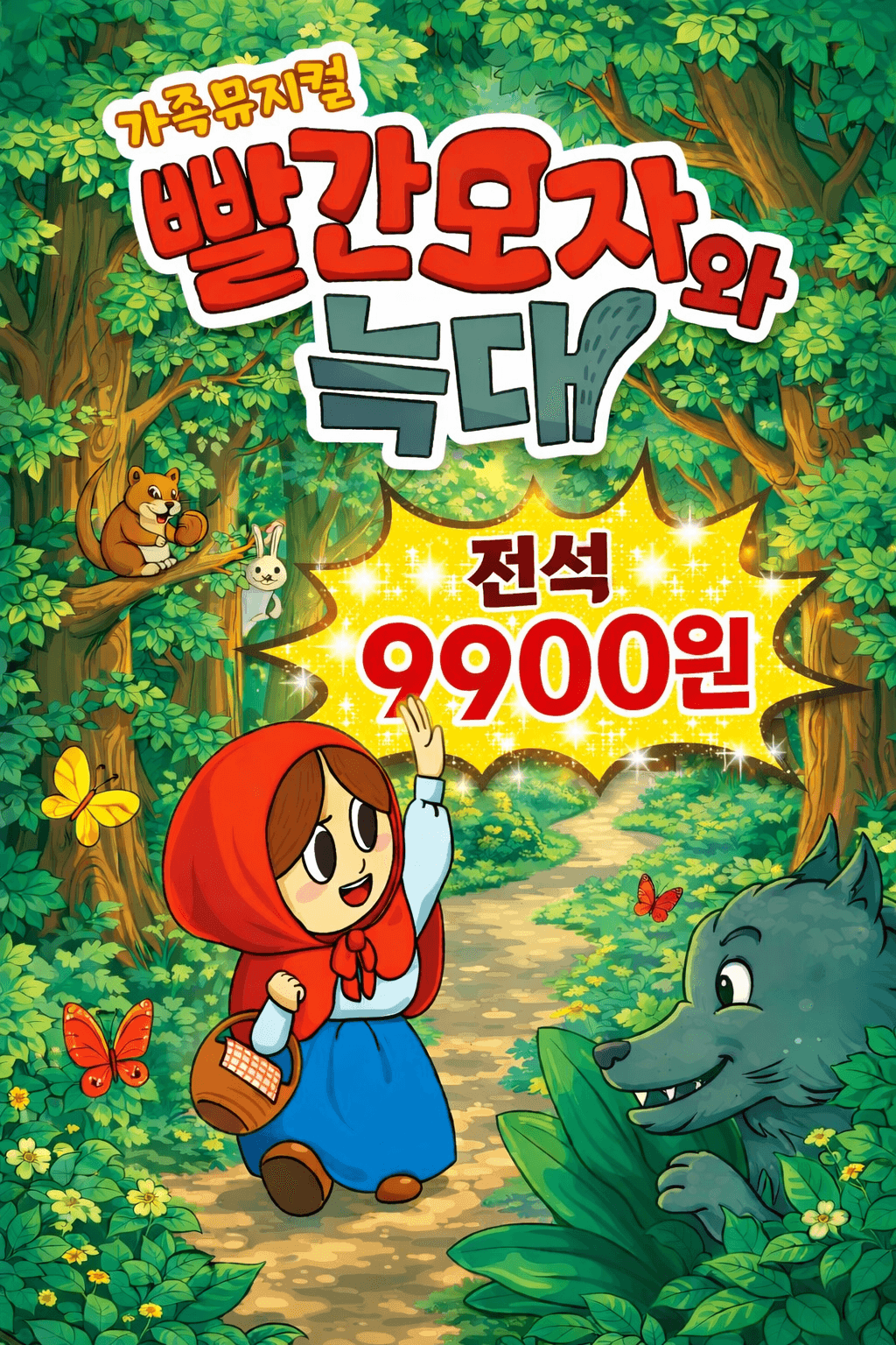 빨간 모자와 늑대 [아산]