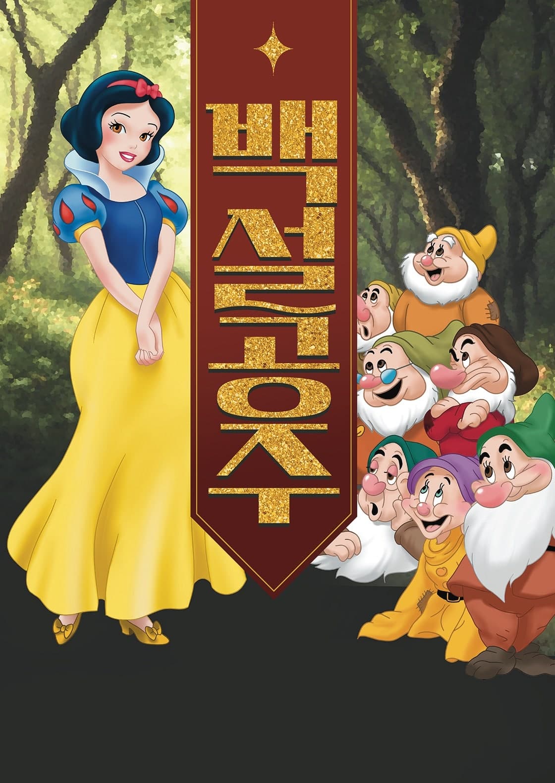 백설공주 [서울 도봉]