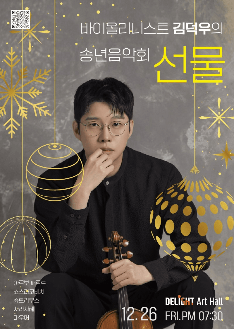 바이올리니스트 김덕우의 송년음악회: 선물