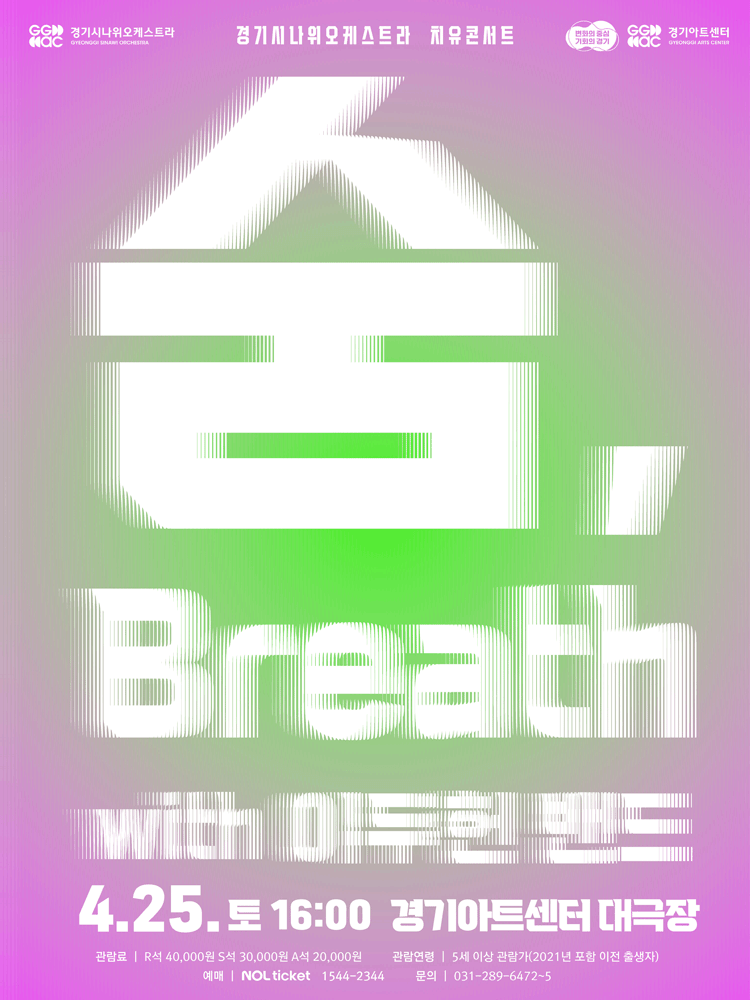 경기시나위오케스트라 치유콘서트: 숨, Breath with 이두헌 밴드 [수원]