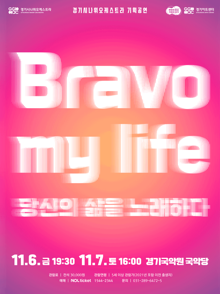 경기시나위오케스트라 기획공연, Bravo my life: 당신의 삶을 노래하다 [용인]