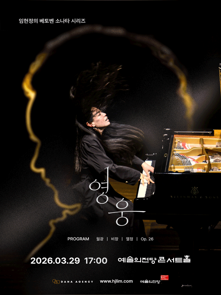 임현정의 베토벤 소나타 시리즈1, 영웅