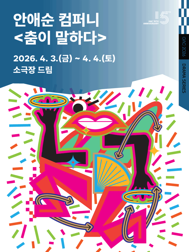 안애순 컴퍼니, 춤이 말하다: 문소리 X 리아킴 [서울 강동]